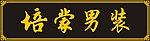 古典招牌