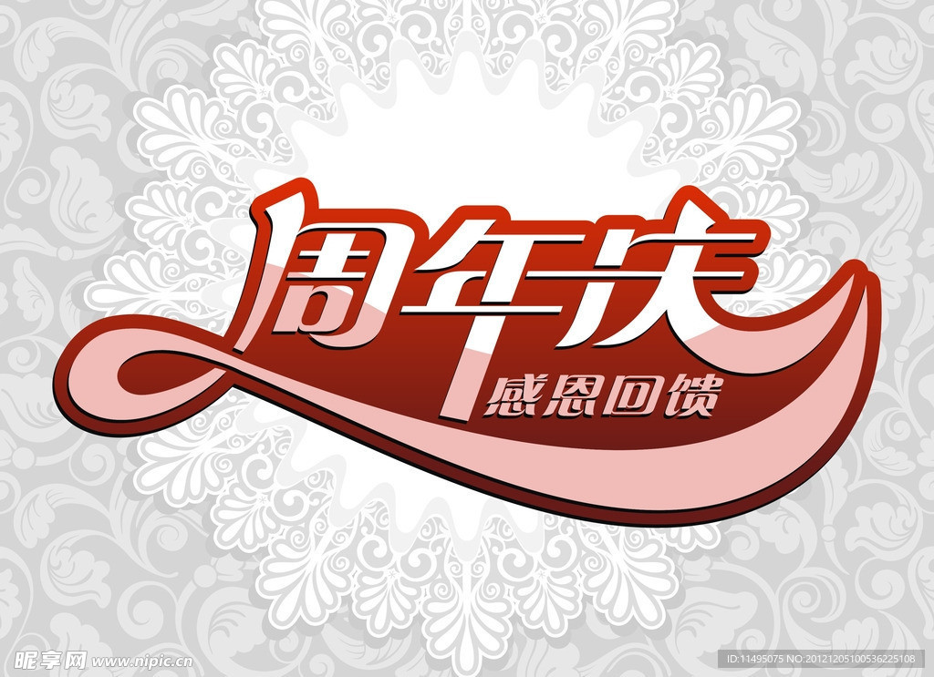 周年庆