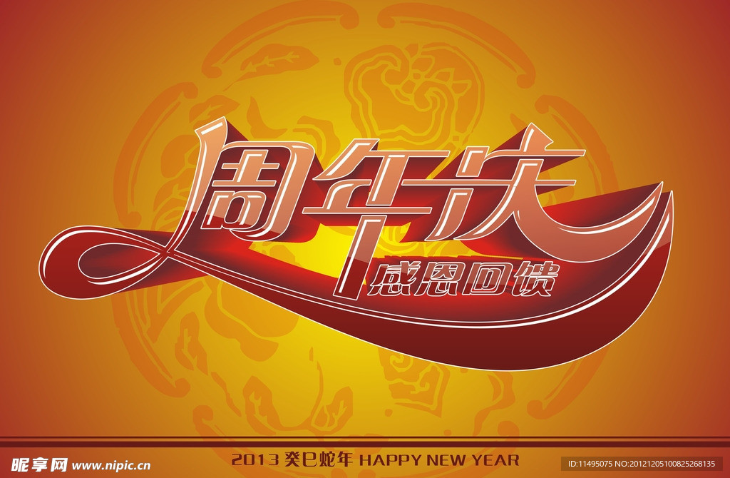 周年庆 立体