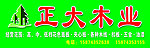 正大木业