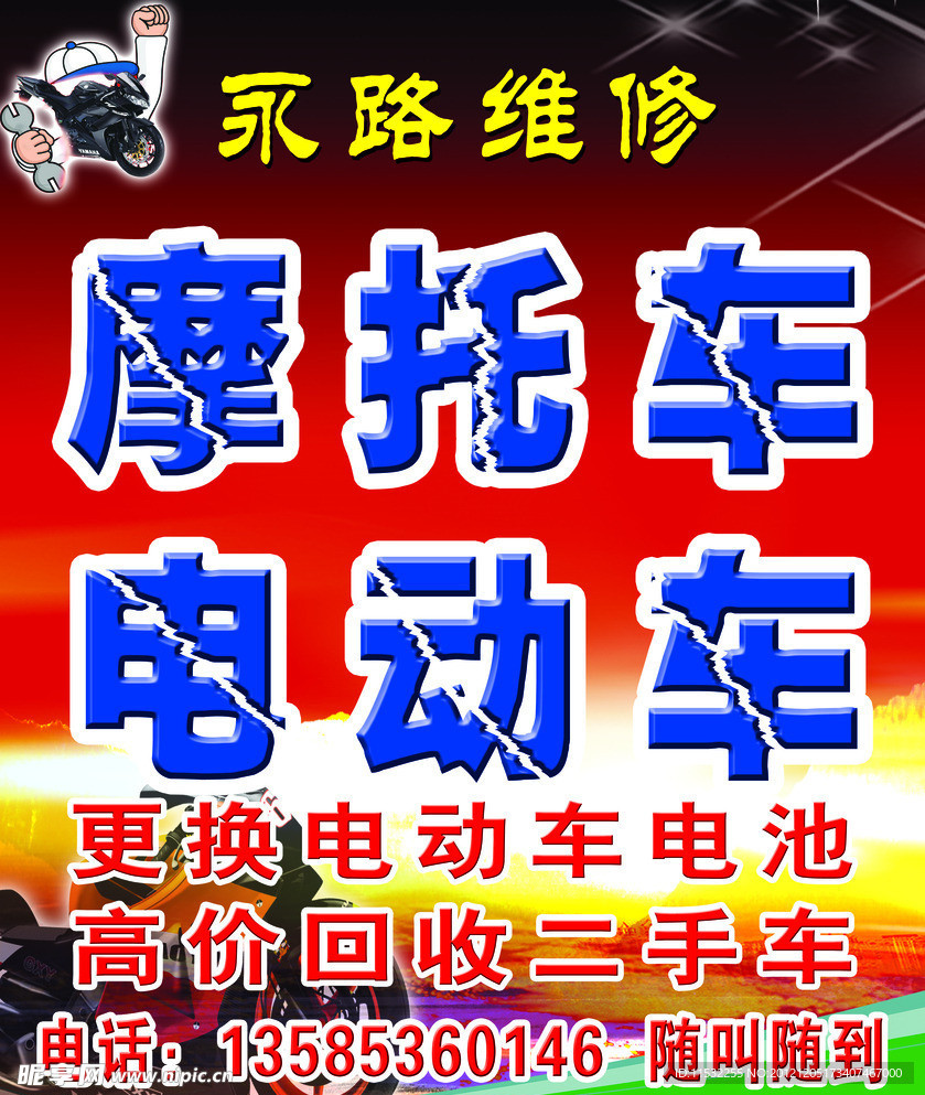 摩托维修