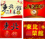 东北菜馆 中国风东北菜馆