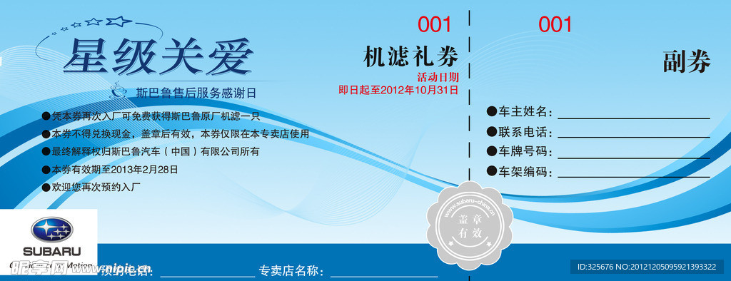 斯巴鲁感谢日礼券