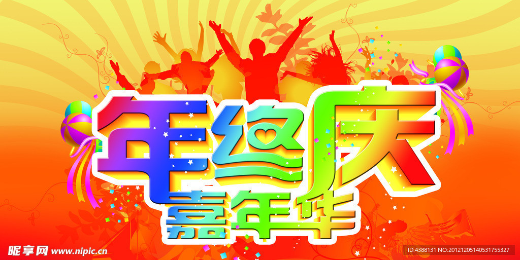 年终庆嘉年华