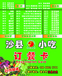 沙县小吃订餐卡