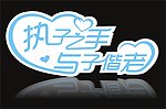 执子之手与子偕老