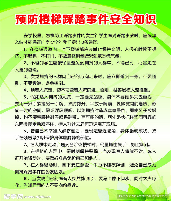 预防楼梯踩踏事件