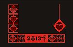 元旦（2013）