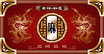 吉祥如意 龙腾盛世 龙
