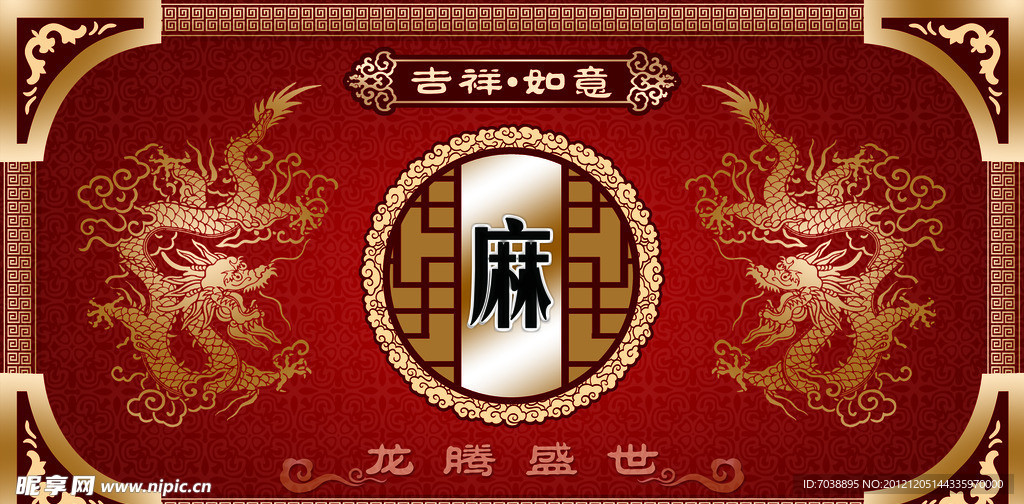 吉祥如意 龙腾盛世 龙