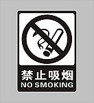 禁止吸烟