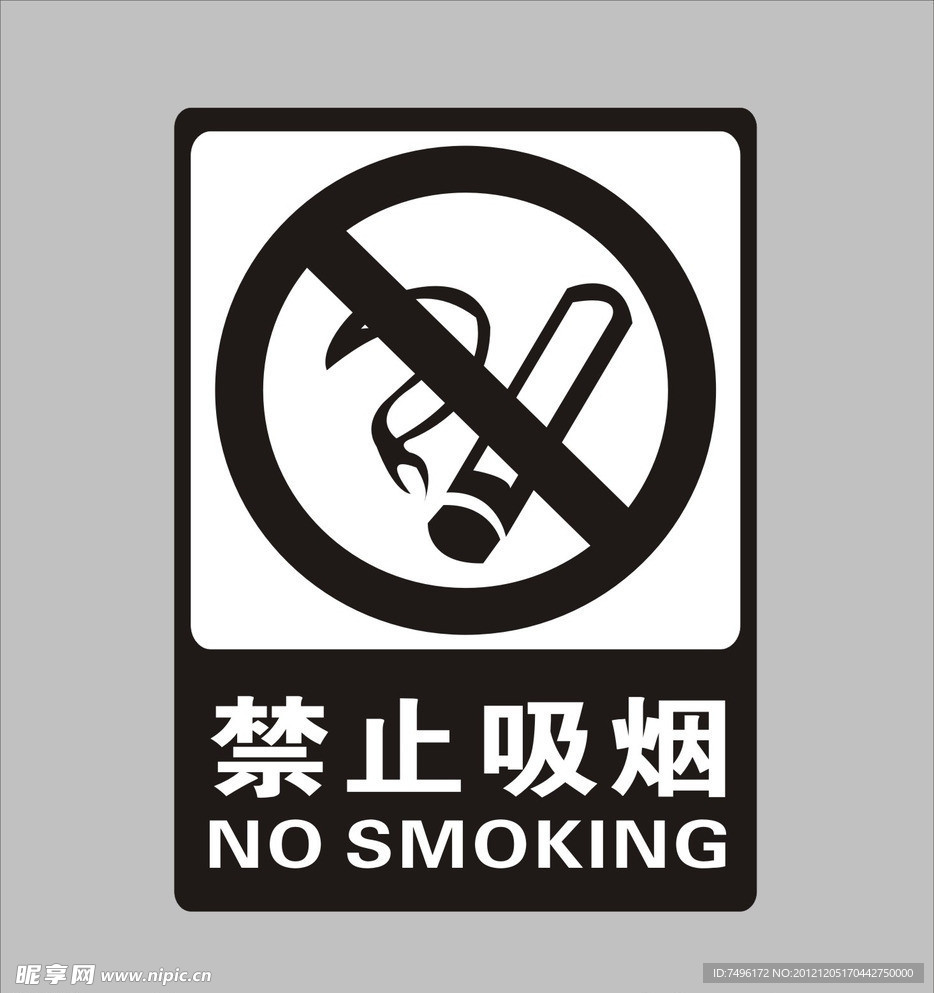 禁止吸烟