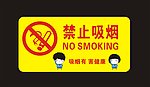 禁止吸烟