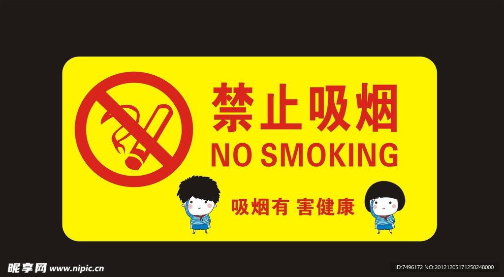 禁止吸烟