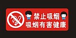 禁止吸烟