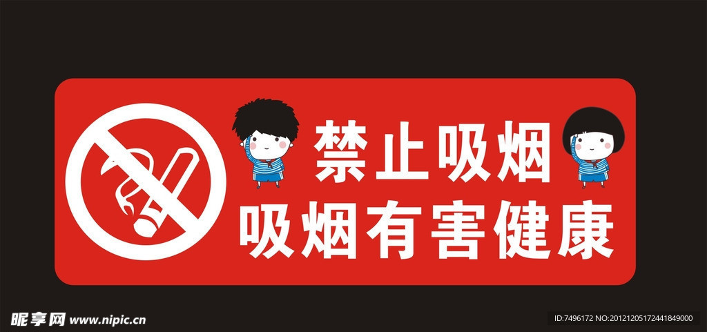 禁止吸烟