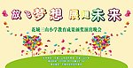 放飞梦想