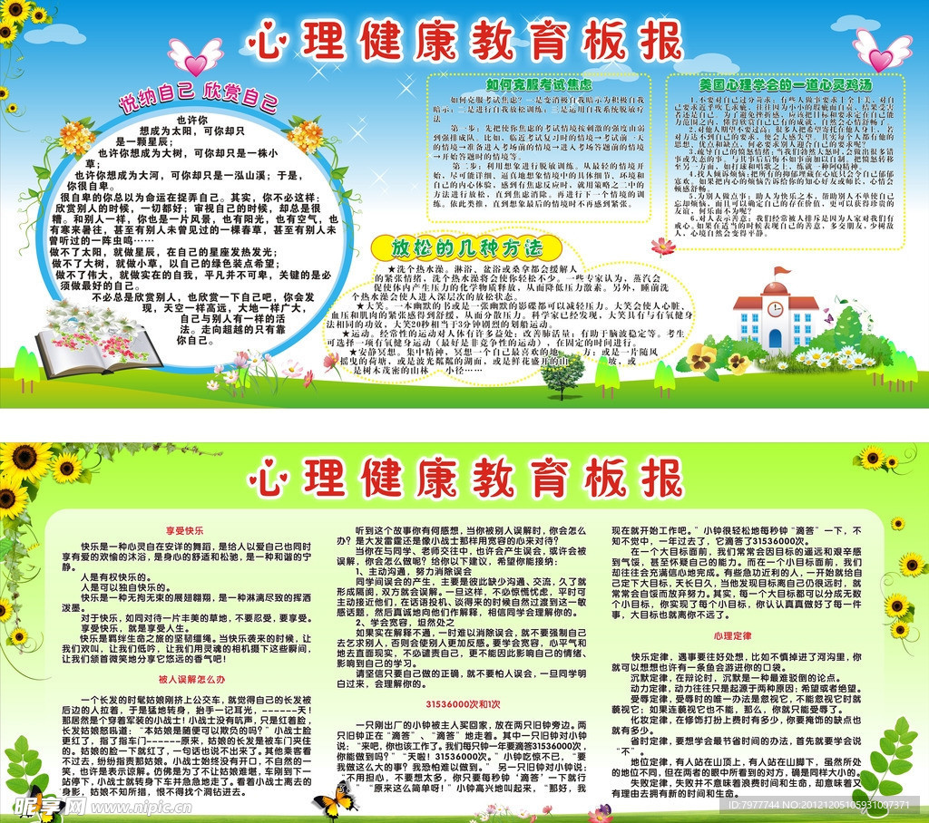 心理健康教育 宣传栏