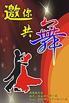 邀你共舞 海报