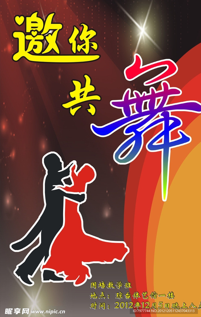 邀你共舞 海报