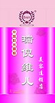 瑞倪维儿 灯箱设计