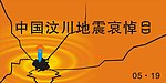 中国汶川地震