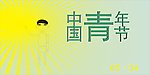 中国青年节