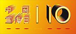 中国110宣传日