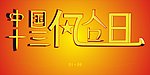 中国13亿人口日