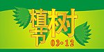 植树节