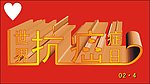世界抗癌症日