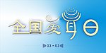全国爱耳日