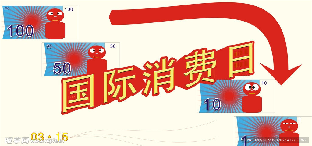 国际消费日