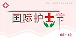 国际护士节