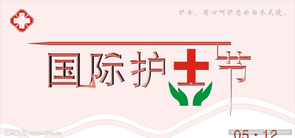 国际护士节