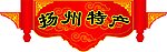 扬州特产