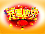 元旦快乐
