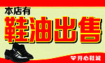 鞋油出售