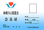 会员证
