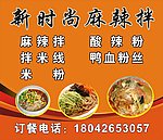 新时尚麻辣拌