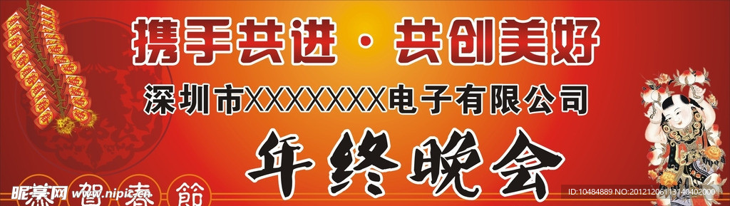 年终晚会