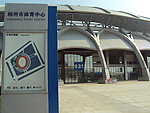 郴州市体育中心