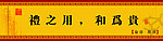 礼之用 和为贵