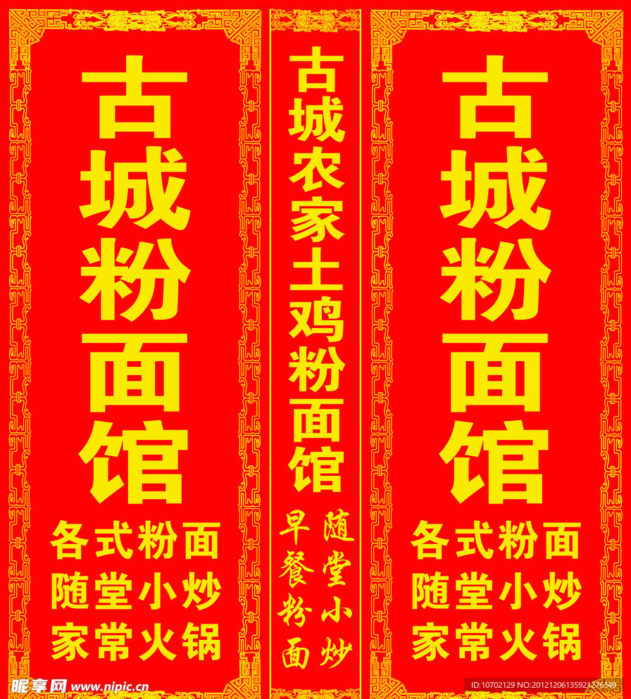 古城粉面馆