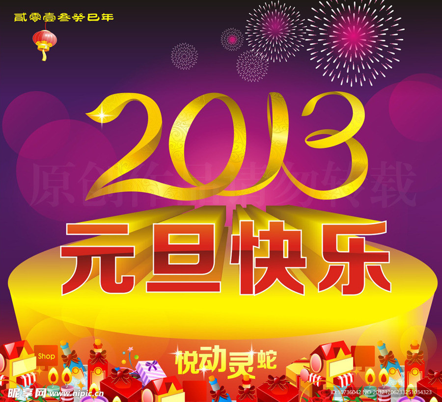 2013蛇年元旦