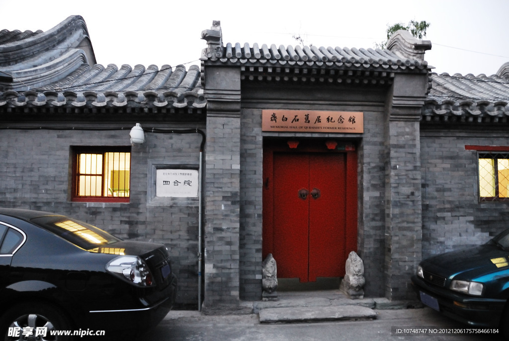 北京齐白石故居纪念馆