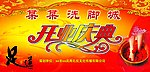 足浴城开业庆典展板