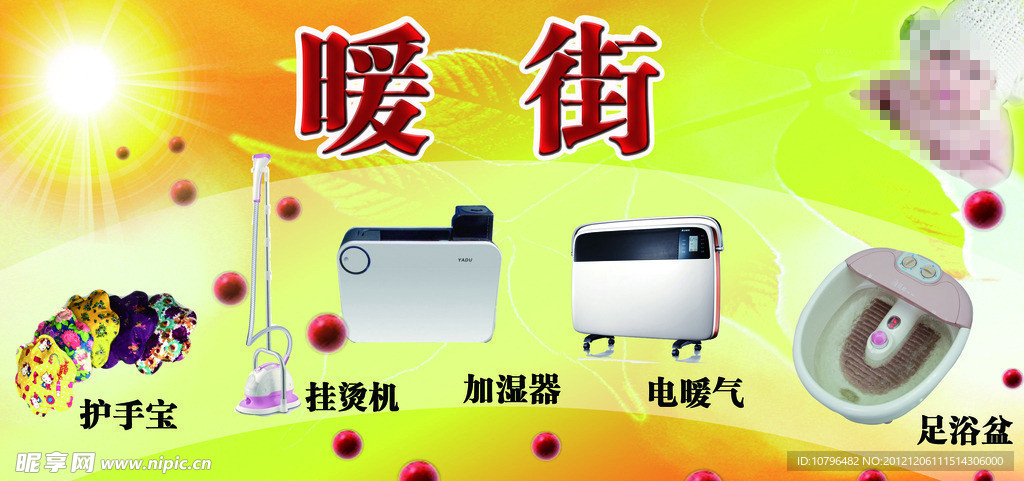 冬季保暖 暖街