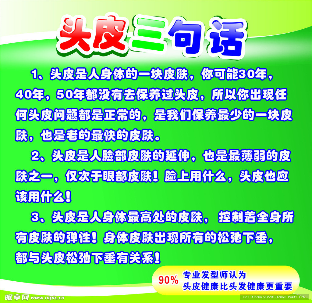 头皮三句话