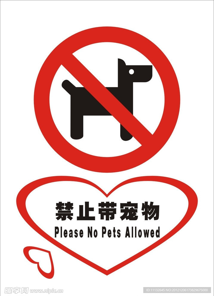 禁止带宠物